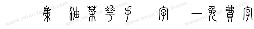 雙魚集 油菜花手繪字體字体转换
